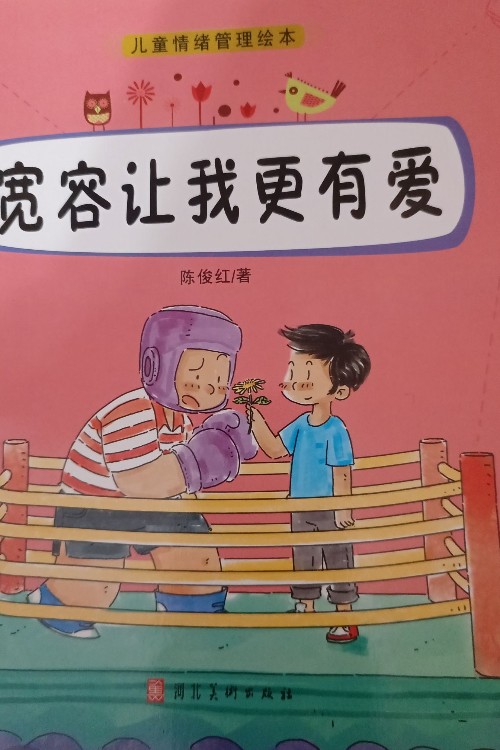 寬容讓我更有愛