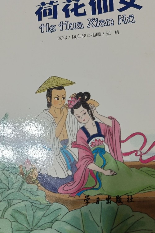 荷花仙女