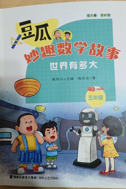 豆瓜秒趣數(shù)學故事《世界有多大》