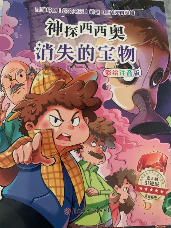 神探西西奧(消失的寶物)