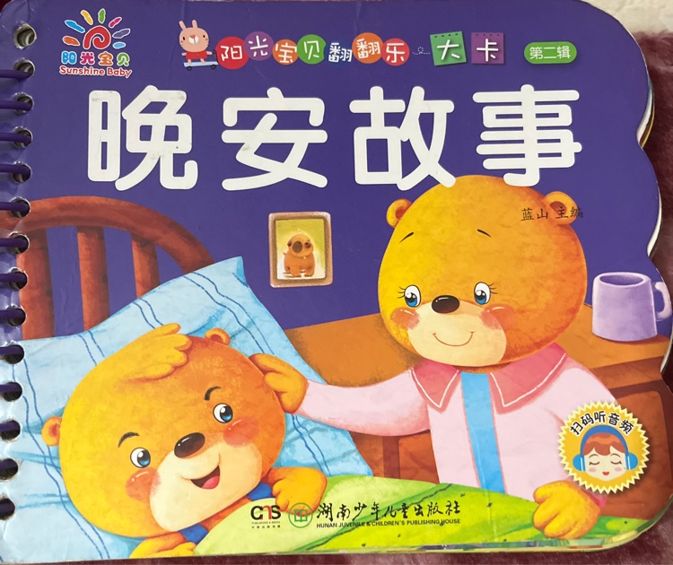 陽光寶貝翻翻樂: 晚安故事 [0-6歲]