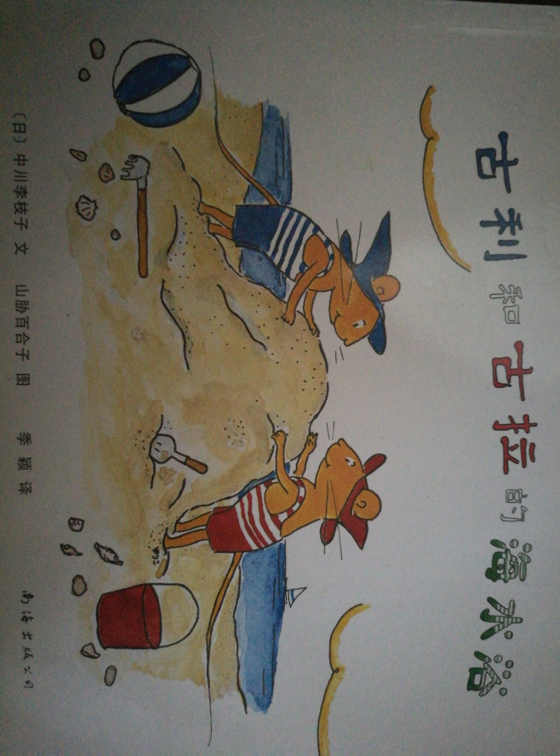 古利和古拉的海水浴