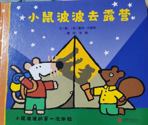 小鼠波波去露營(yíng)