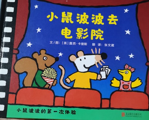 小鼠波波去電影院