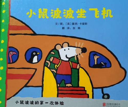 小鼠波波坐飛機(jī)