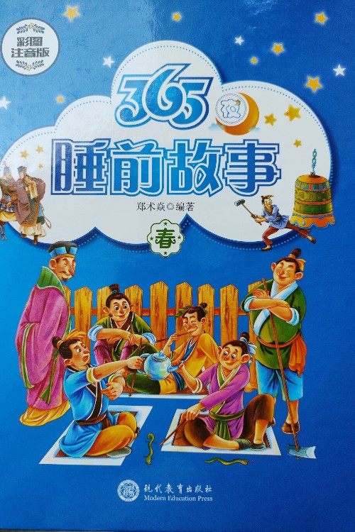 365夜睡前故事