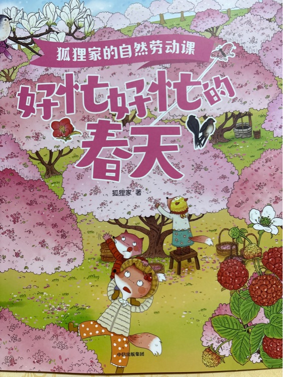 狐貍家的自然勞動課-好忙好忙的春天