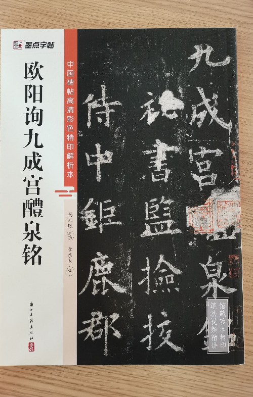 歐陽(yáng)詢(xún)九成宮醴泉銘