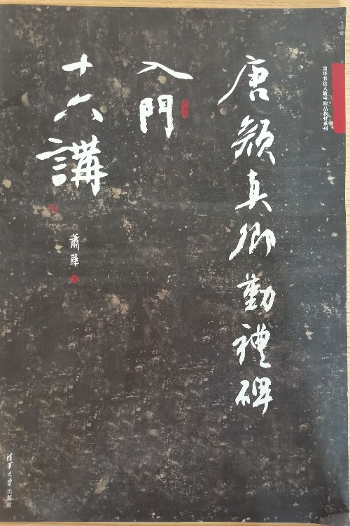 顏真卿勤禮碑入門(mén)十六講