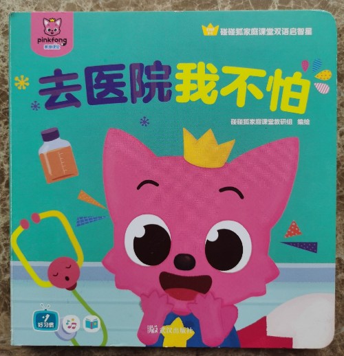 去醫(yī)院我不怕