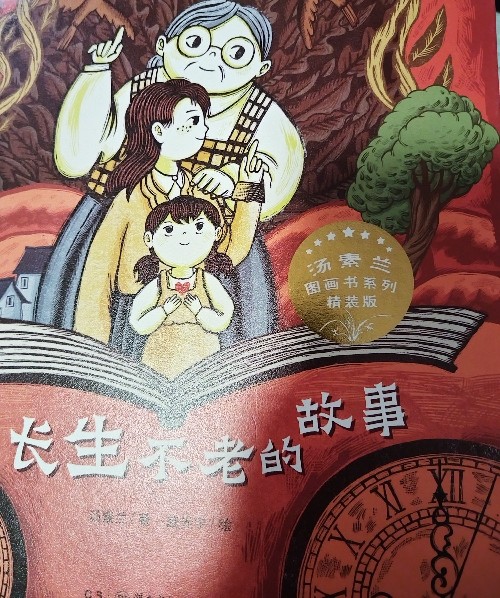 長身不老的故事