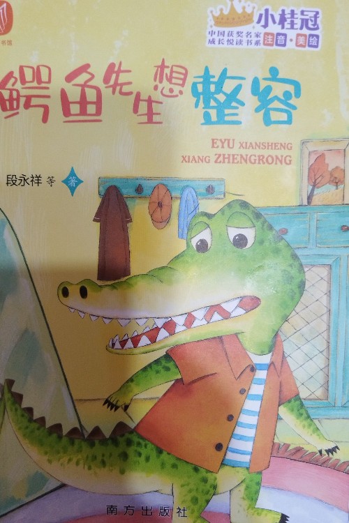 鳄鱼先生想整容