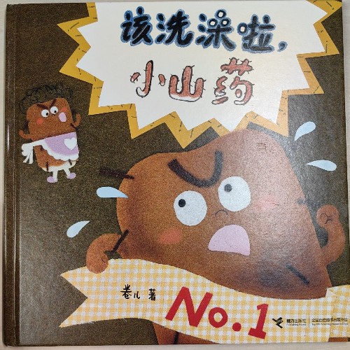 該洗澡啦小山藥