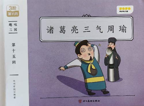 趣味三國: 諸葛亮三氣周瑜