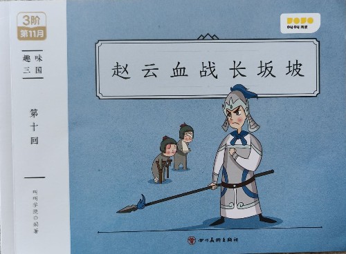 趣味三國: 趙云血戰(zhàn)長坂坡