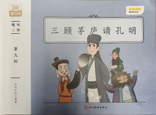 趣味三國: 三顧茅廬請孔明