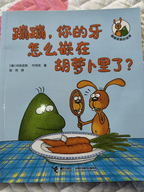 蹦蹦跳跳的故事: 蹦蹦, 你的牙怎么嵌在胡蘿卜里了?