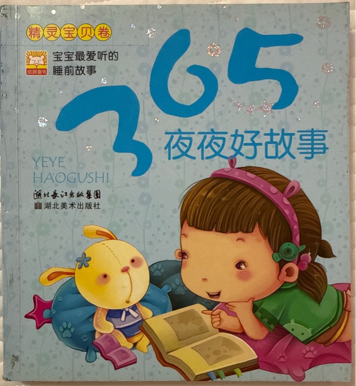 精靈寶貝卷-夜夜好故事(全4冊)