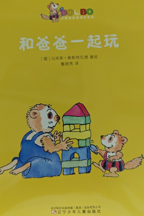 小鼴鼠波波成長系列《和爸爸一起玩》