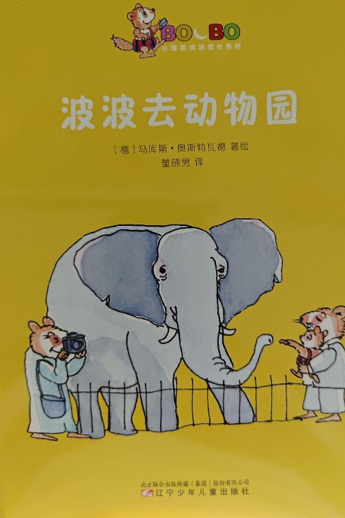 小鼴鼠波波成長系列《波波去動物園》