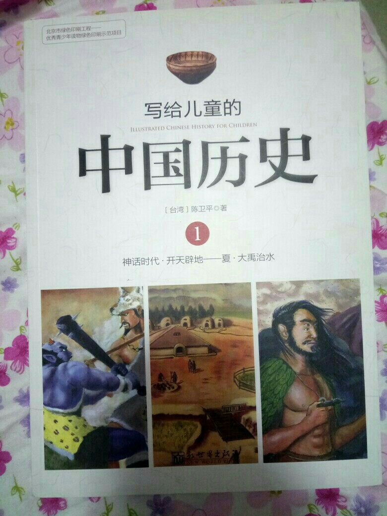 孩子的歷史教育