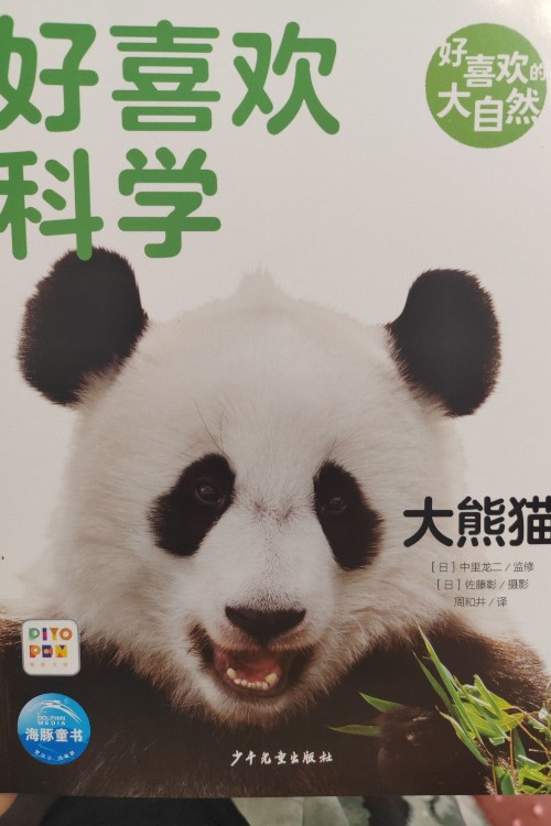 好喜歡科學(xué): 大熊貓