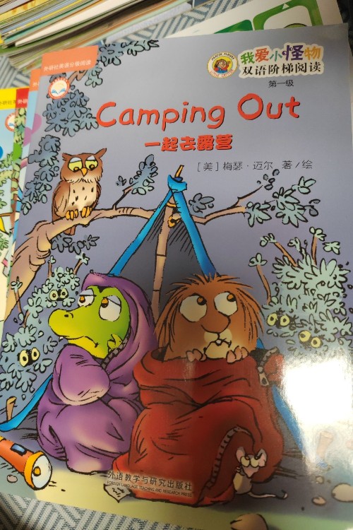 我愛小怪物雙語(yǔ)第一級(jí):  camping out