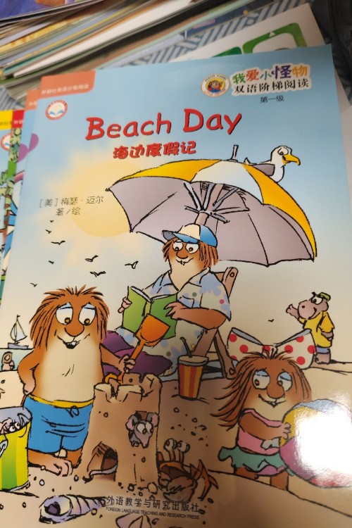 我愛小怪物雙語(yǔ)第一級(jí):  beach day