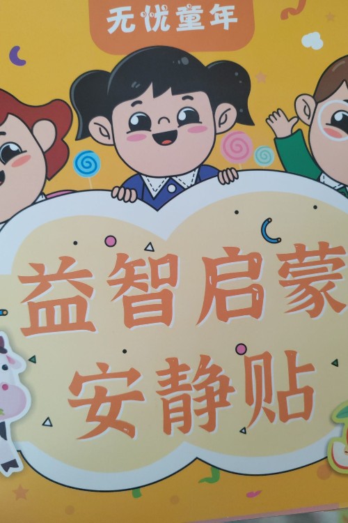 無(wú)憂童年安靜貼
