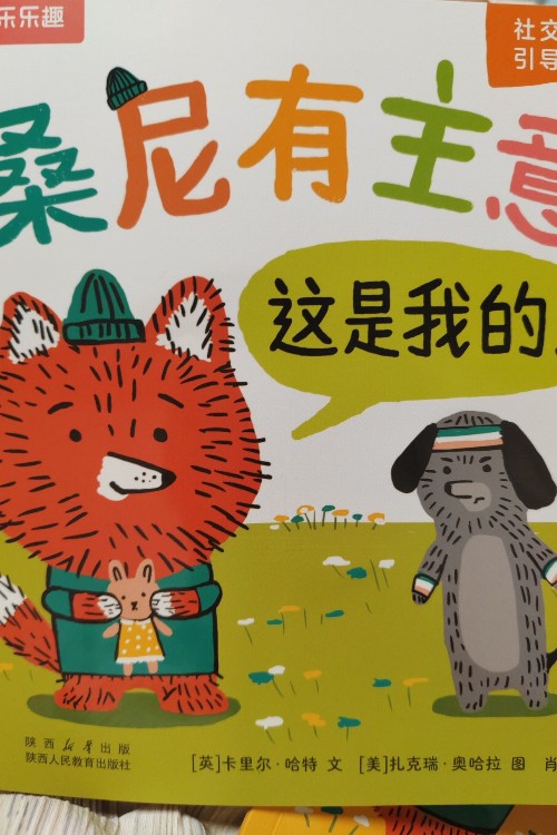 桑尼有主意:这是我的!