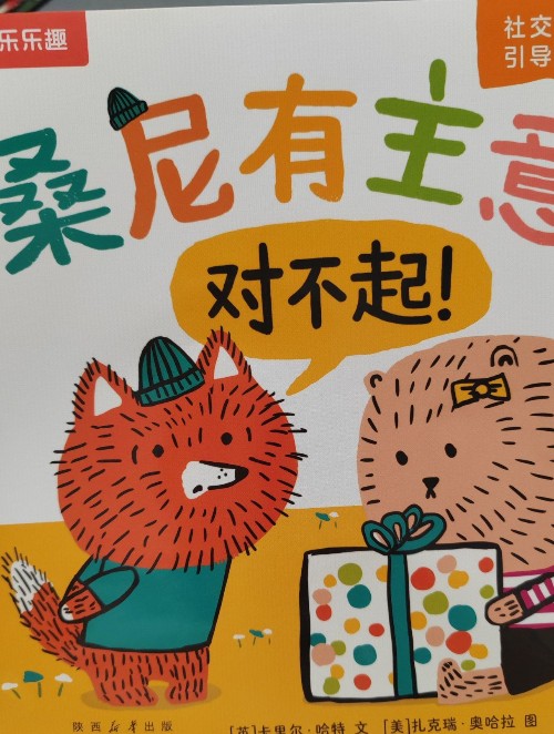 桑尼有主意:对不起!