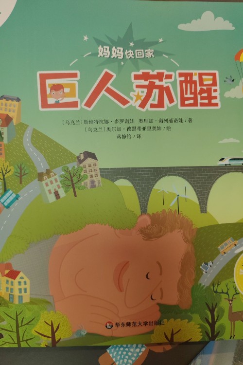 妈妈快回家:巨人苏醒
