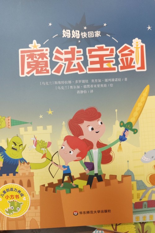 妈妈快回家:魔法宝剑