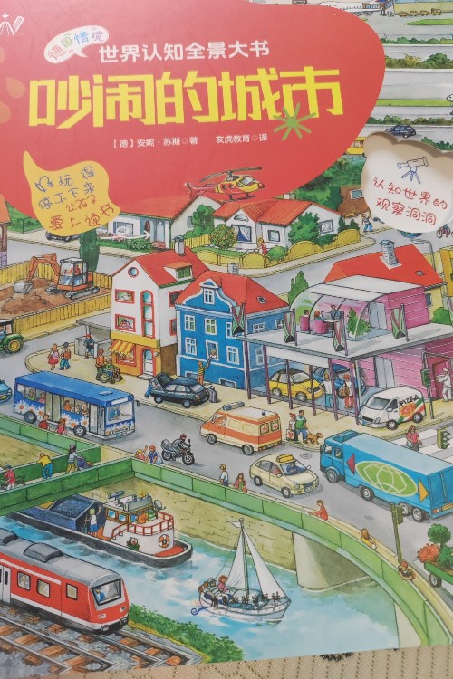 世界認知全景大書:吵鬧的城市