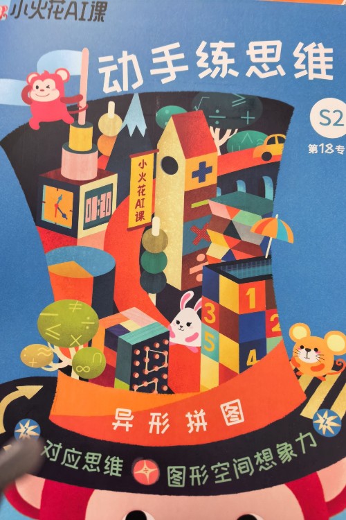 动手练思维s2 异形拼图