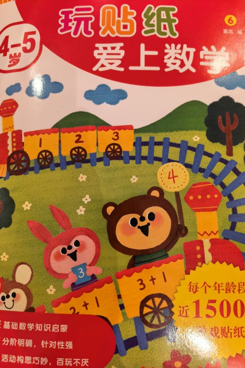 4-5岁 玩贴纸爱上数学6