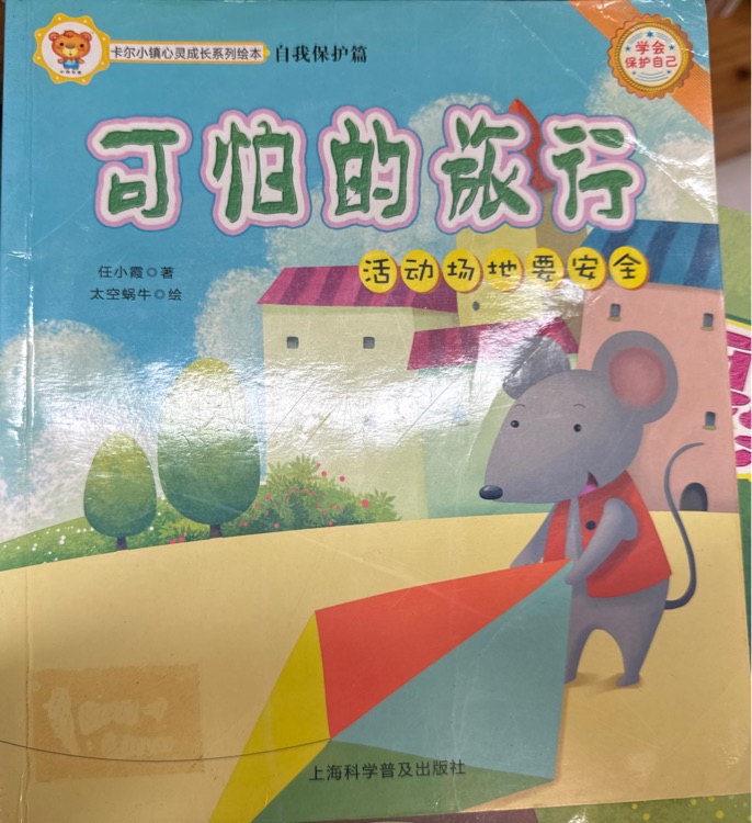 卡爾小鎮(zhèn)心靈成長(zhǎng)系列繪本(自我保護(hù)篇共10冊(cè))