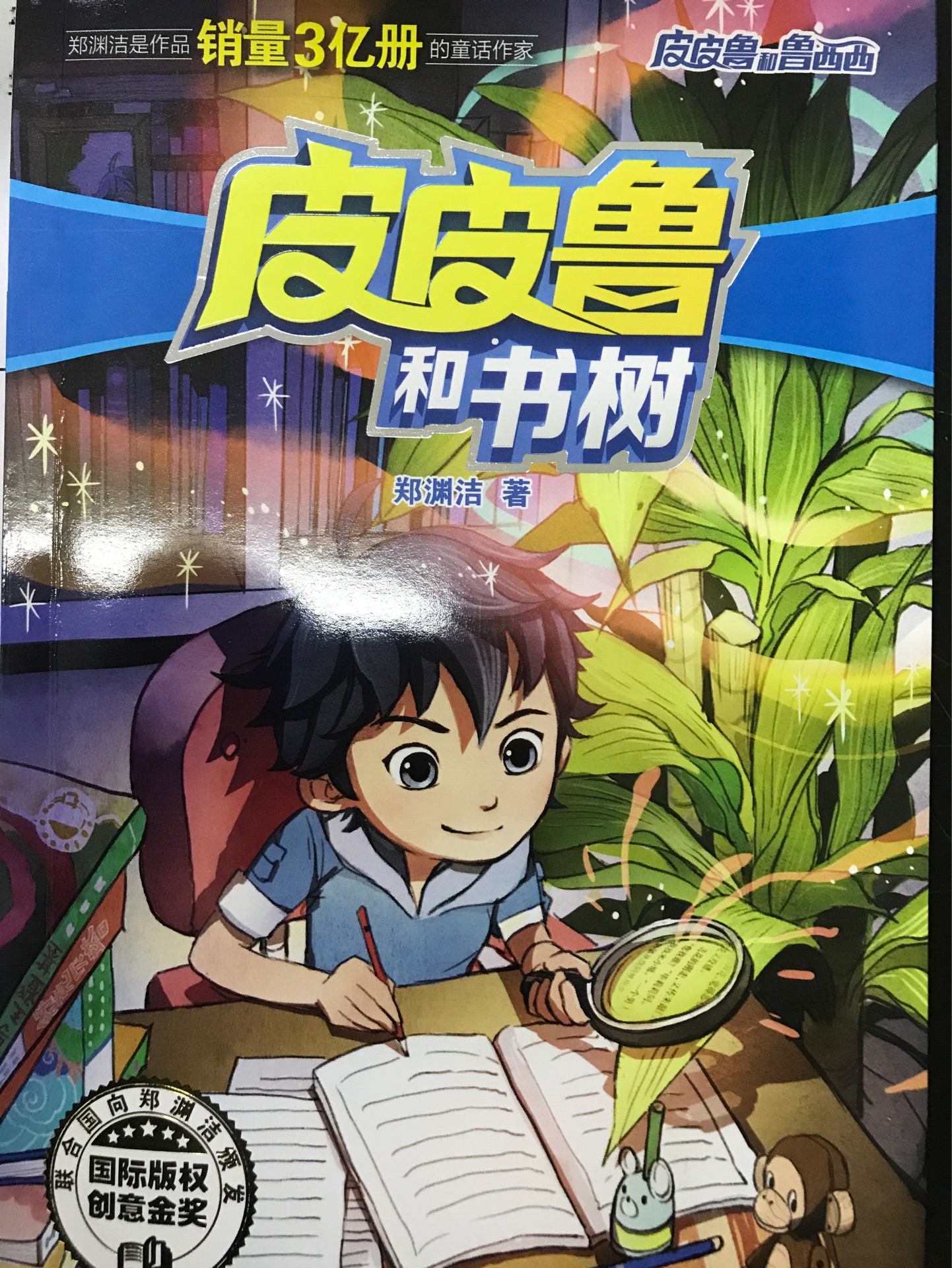 皮皮魯和書樹