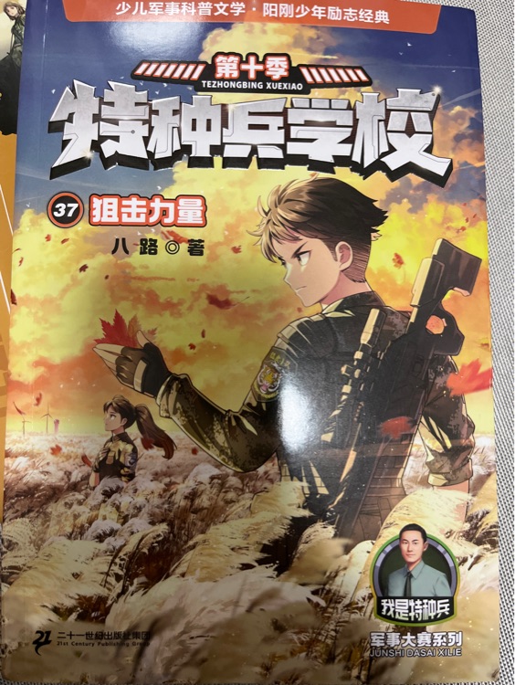 特種兵學(xué)校37: 狙擊力量