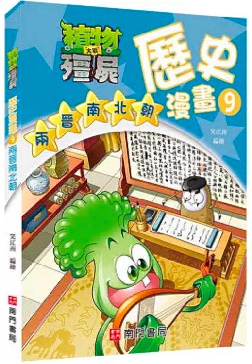 植物大戰(zhàn)殭屍歷史漫畫09兩晉南北朝