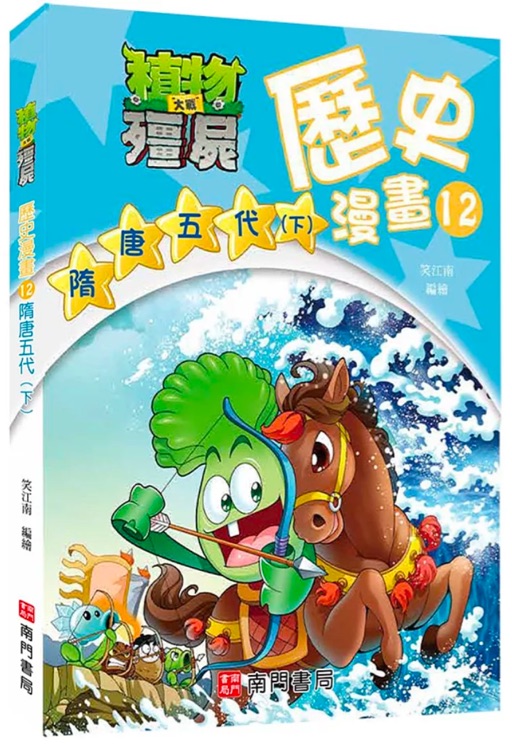 植物大戰(zhàn)殭屍歷史漫畫12隋唐五代(下)
