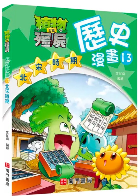 植物大戰(zhàn)殭屍歷史漫畫 13: 北宋時(shí)期