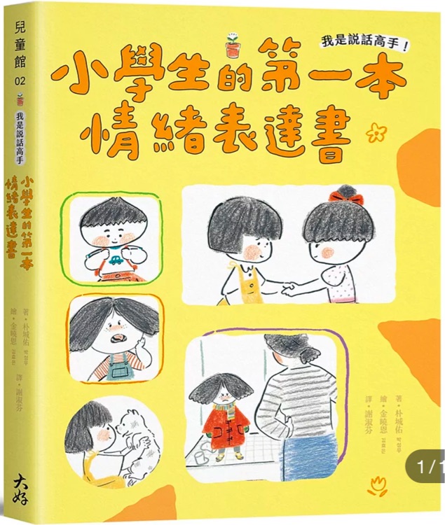 我是說話高手! 小學(xué)生的第一本情緒表達(dá)書