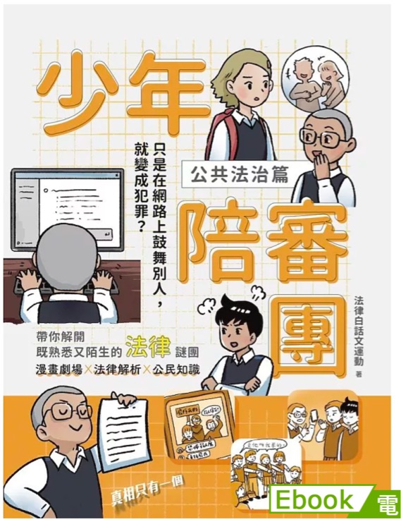 少年陪審團(tuán)2-公共法治篇: 只是在網(wǎng)路上鼓舞別人, 就變成犯罪?