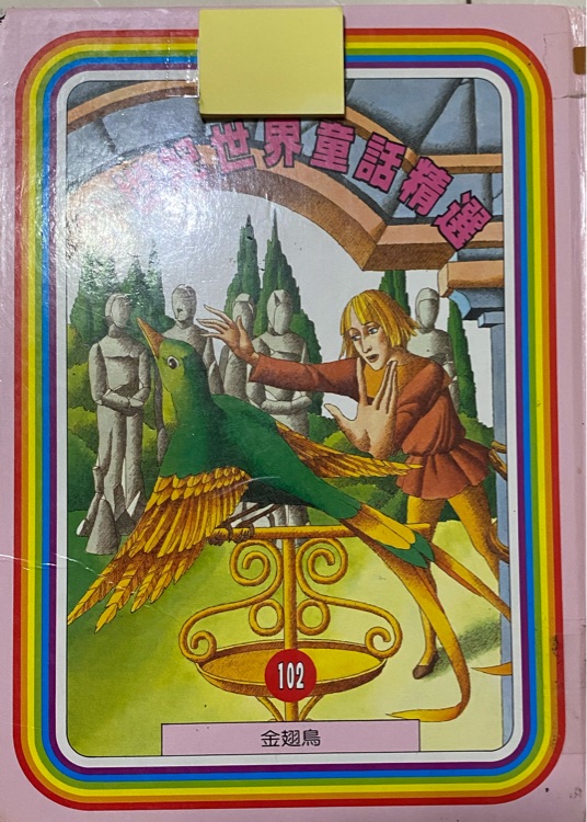 21世紀世界童話精選102金翅鳥
