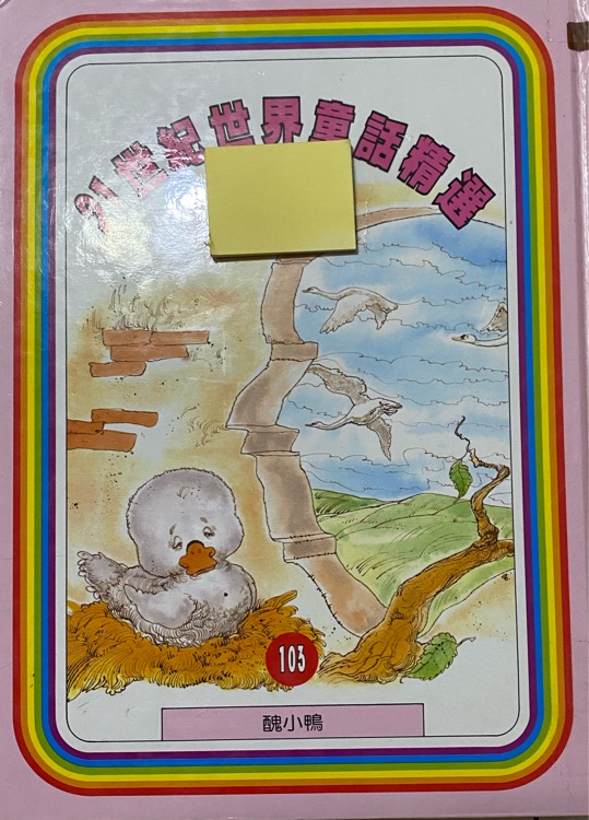 21世紀世界童話精選103醜小鴨