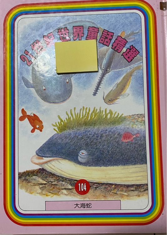 21世紀世界童話精選104大海蛇