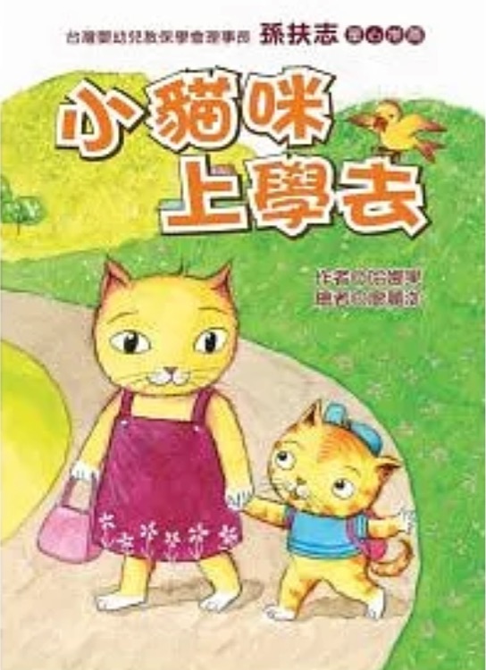 樂讀123 05小貓咪上學去