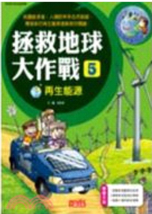 拯救地球大作戰(zhàn)05: 再生能源