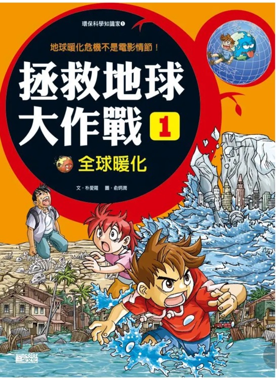 拯救地球大作戰(zhàn) 1: 全球暖化